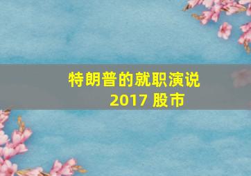 特朗普的就职演说 2017 股市